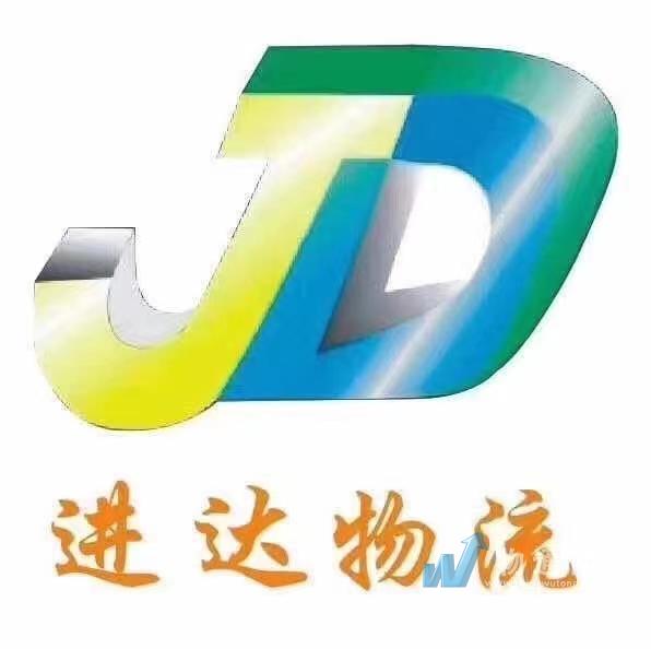 深圳市進(jìn)達(dá)物流有限公司