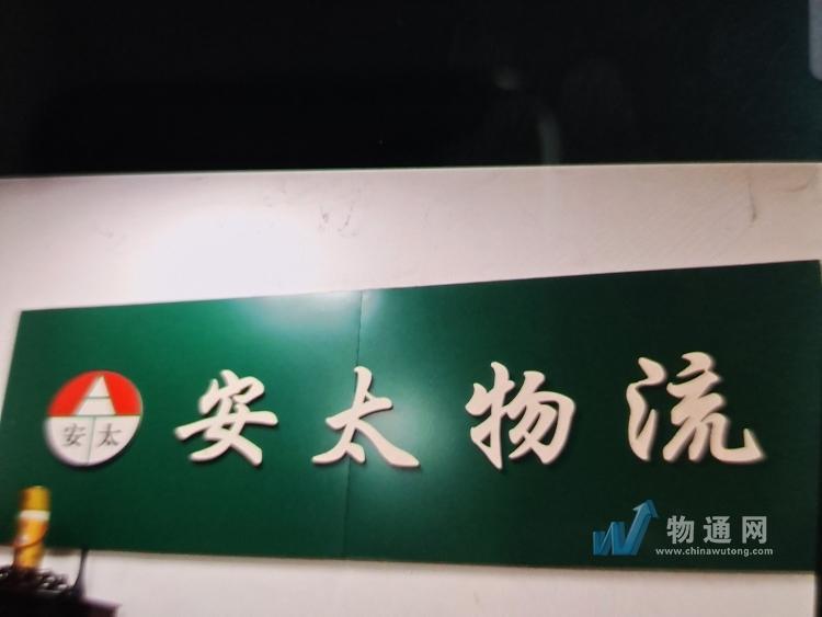 合肥安太物流有限公司