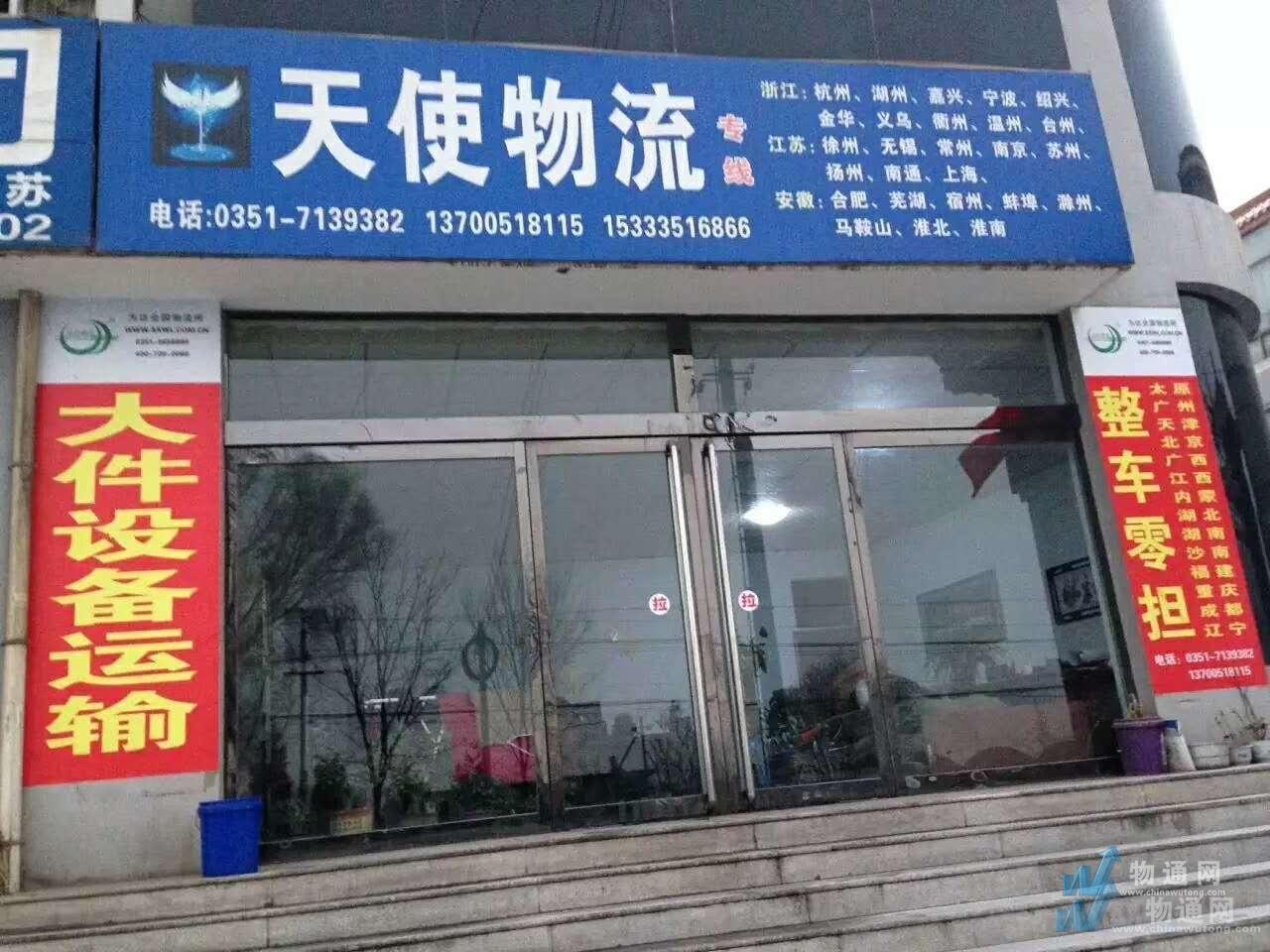 太原天使物流有限公司大同办事处