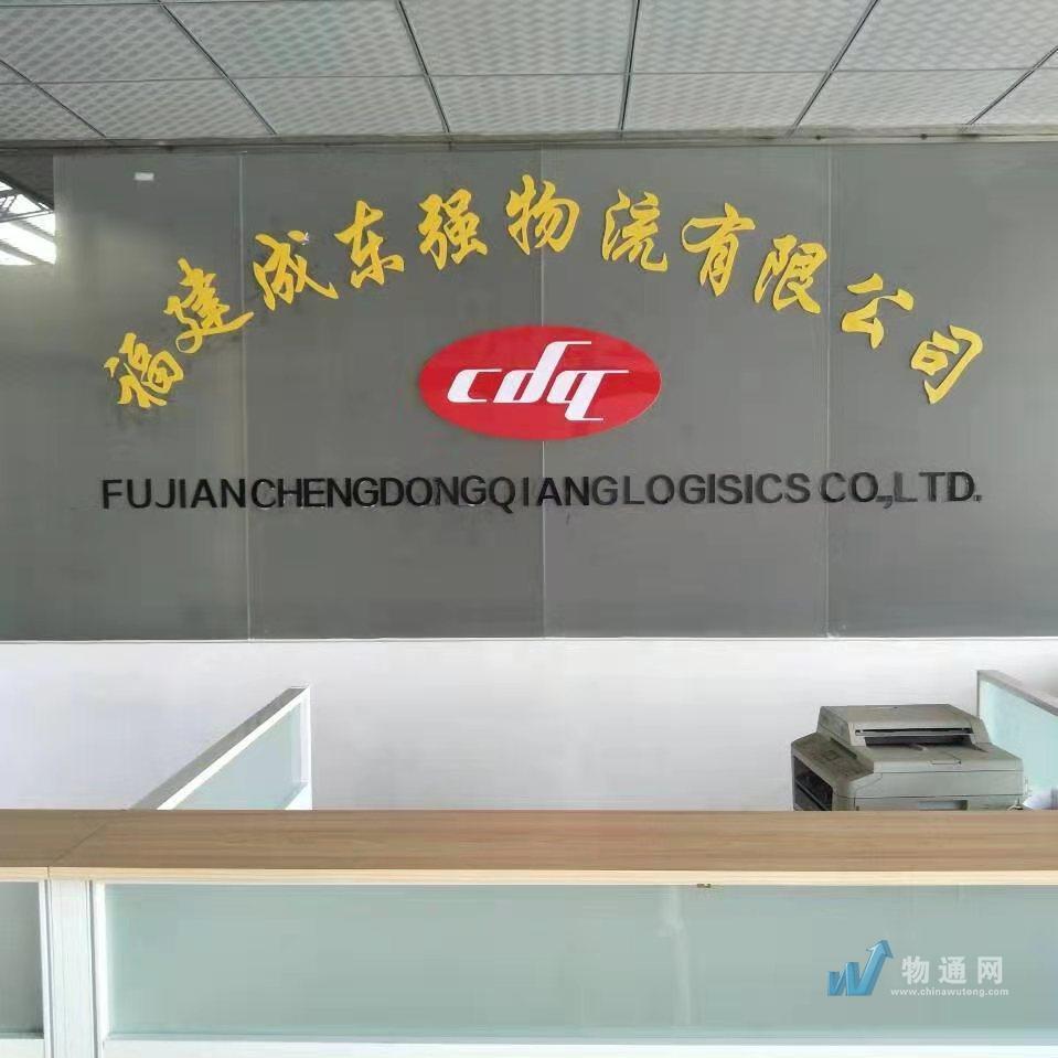 福建成东强物流有限公司