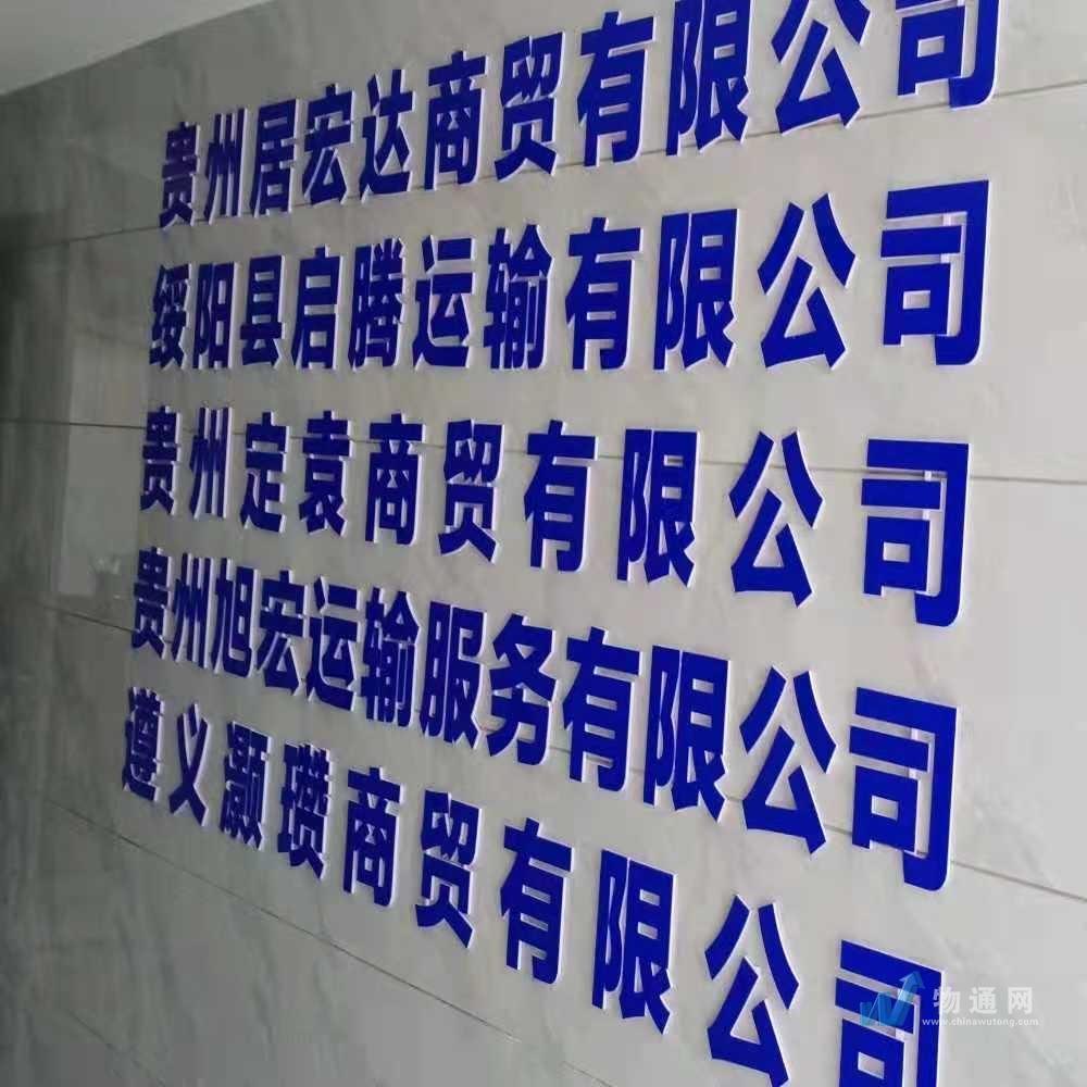 绥阳启腾运输有限公司