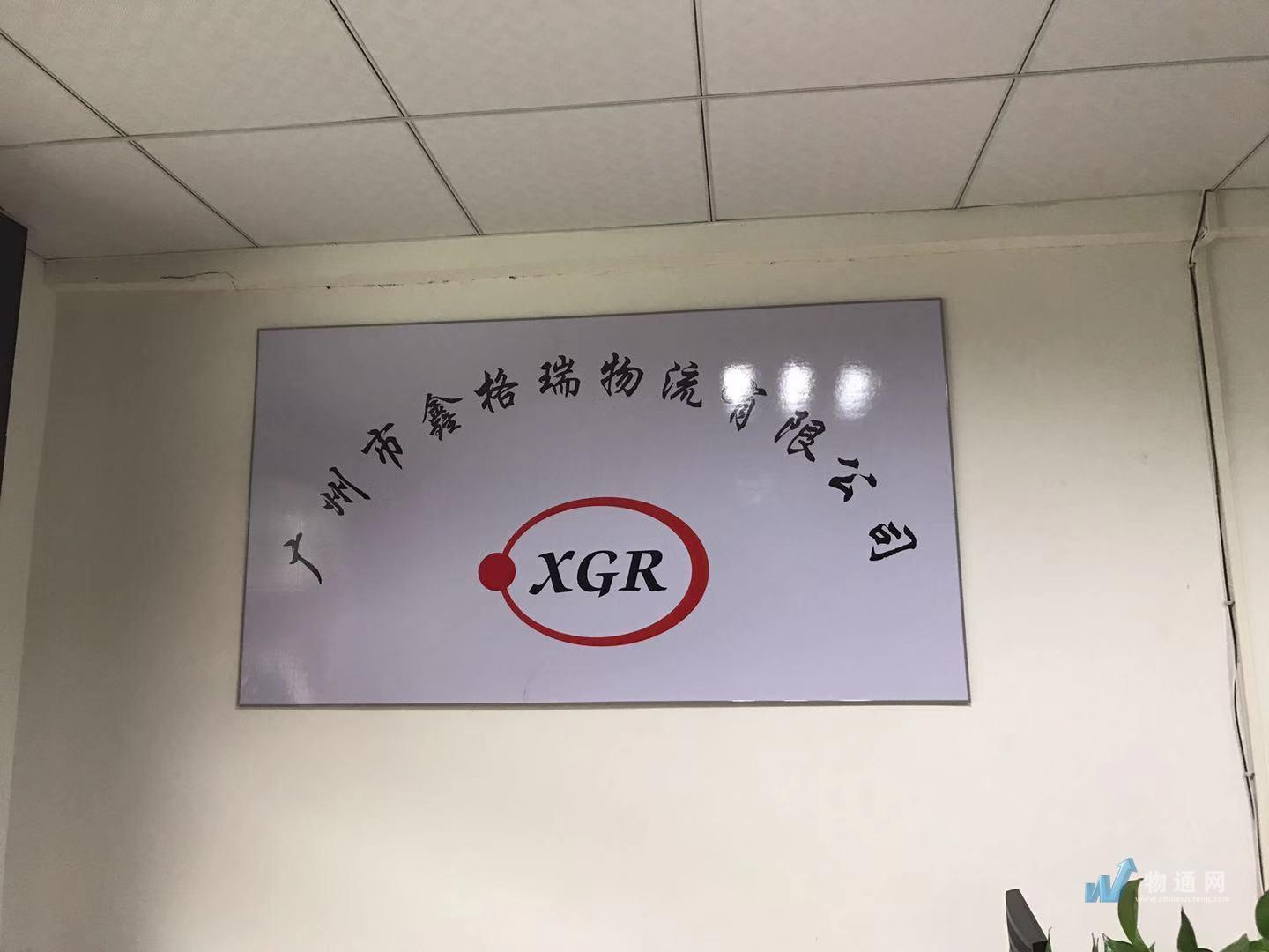 广州市鑫格瑞物流有限公司珠海办事处