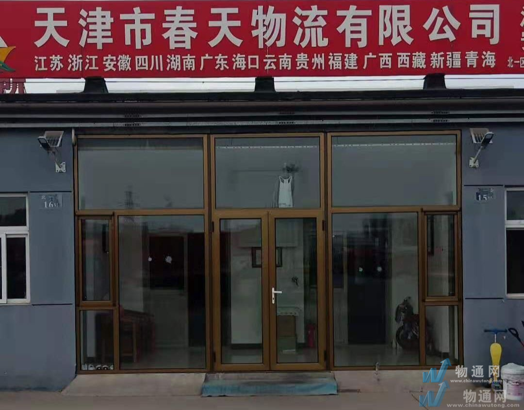 天津市春天物流有限公司门头照