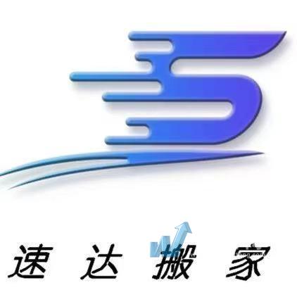 湖州南浔速达搬家有限公司