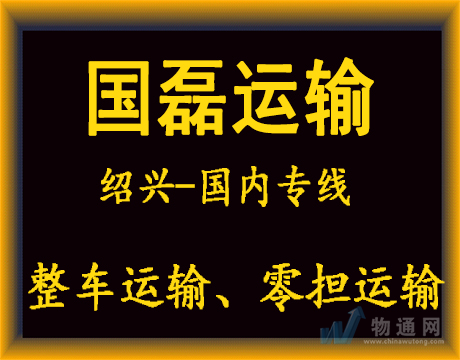 杭州國磊運(yùn)輸有限公司紹興業(yè)務(wù)部