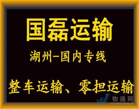 杭州國(guó)磊運(yùn)輸有限公司湖州業(yè)務(wù)部