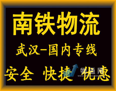 武漢南鐵物流有限公司