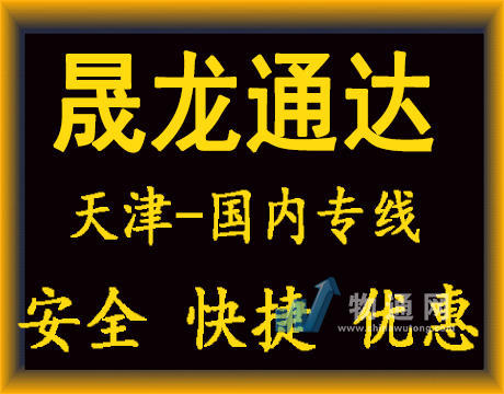 天津市北辰区晟龙通达货运代理服务中心