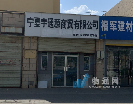 宁夏宇通源商贸有限公司