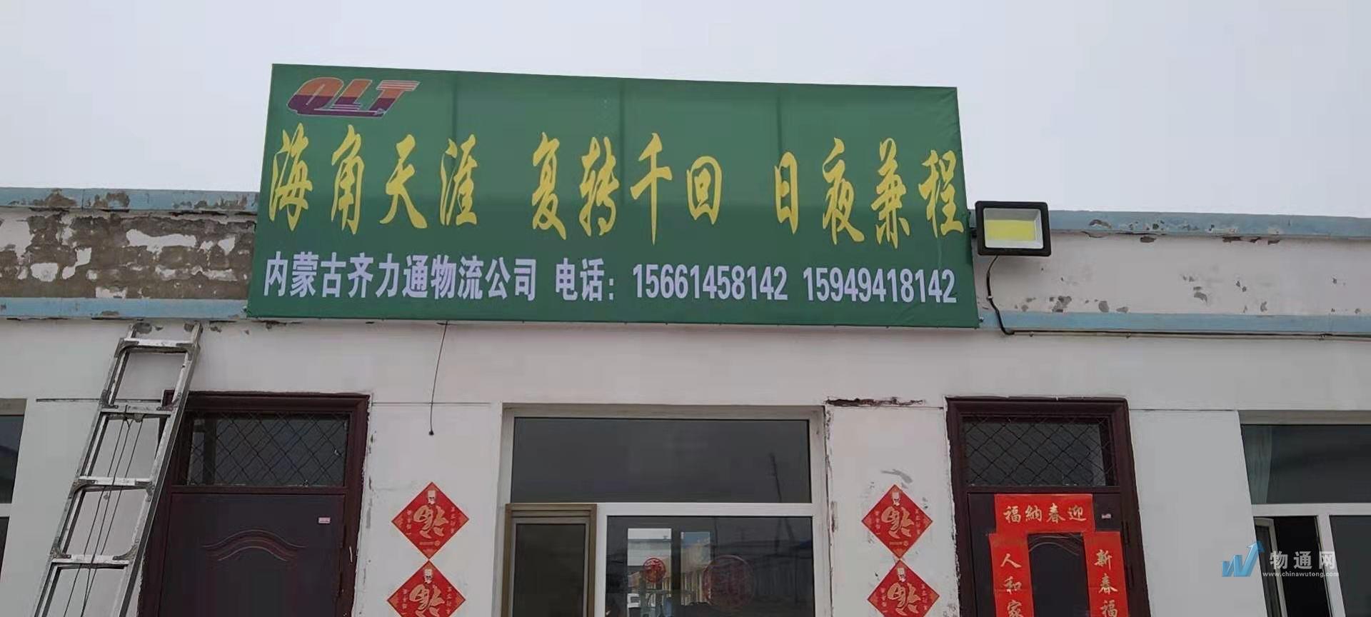内蒙古齐力通物流有限公司赤峰业务部