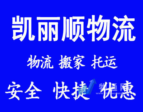 天津市凯丽顺物流有限公司
