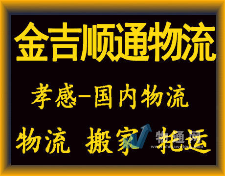 武漢金吉順通物流有限公司孝感業(yè)務(wù)部