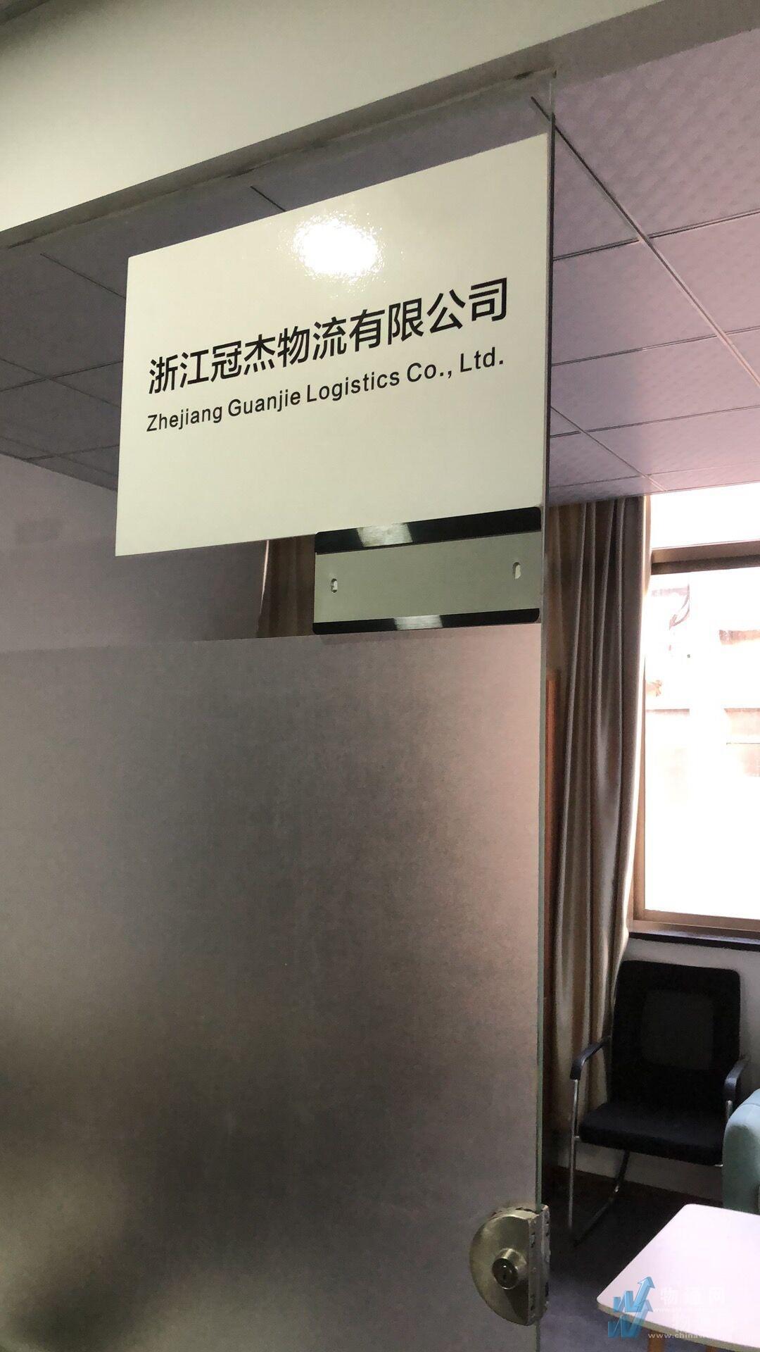 杭州鑫冠杰物流有限公司绍兴业务部门头照