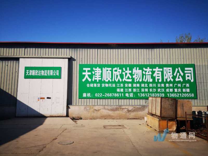 天津市顺欣达物流有限公司