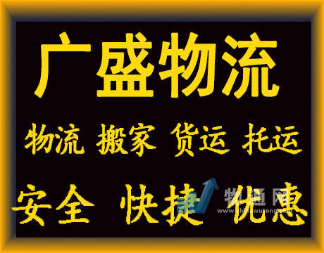 嘉兴广盛物流有限公司绍兴业务部