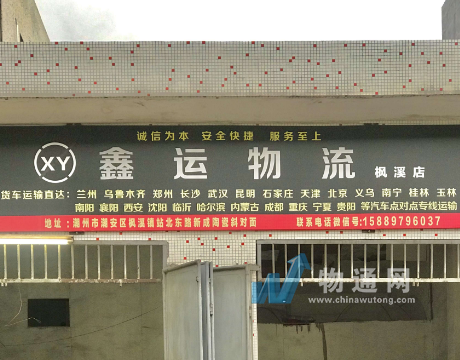 潮州市潮安區(qū)鑫運(yùn)貨運(yùn)有限公司門頭照