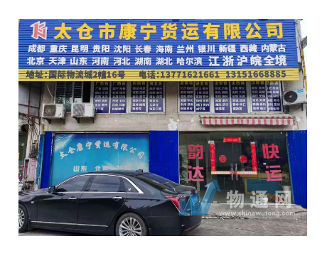 太仓市康宁货运有限公司门头照