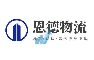 苏州恩德物流有限公司门头照