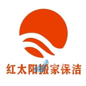 南陽市紅太陽搬家保潔服務有限公司