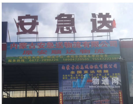 内蒙古安急送物流有限公司