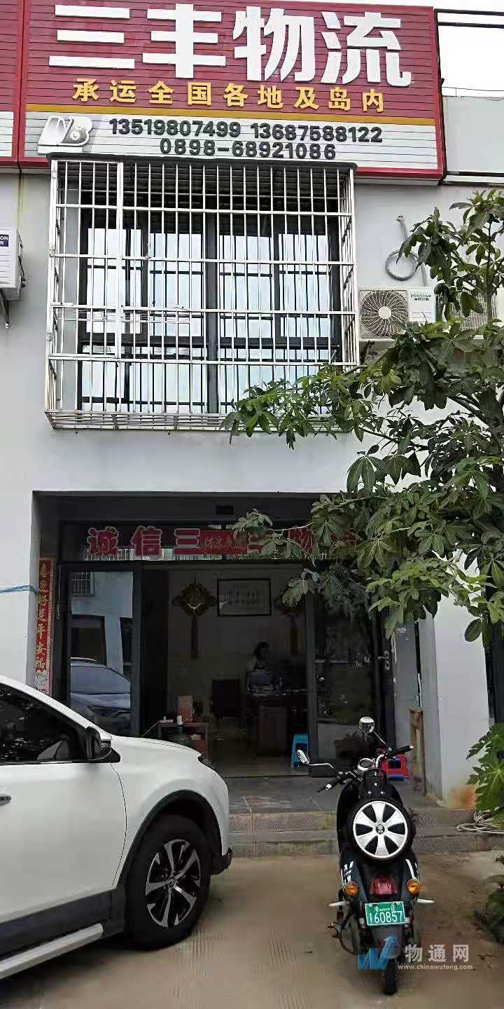海口诚信三丰物流有限公司
