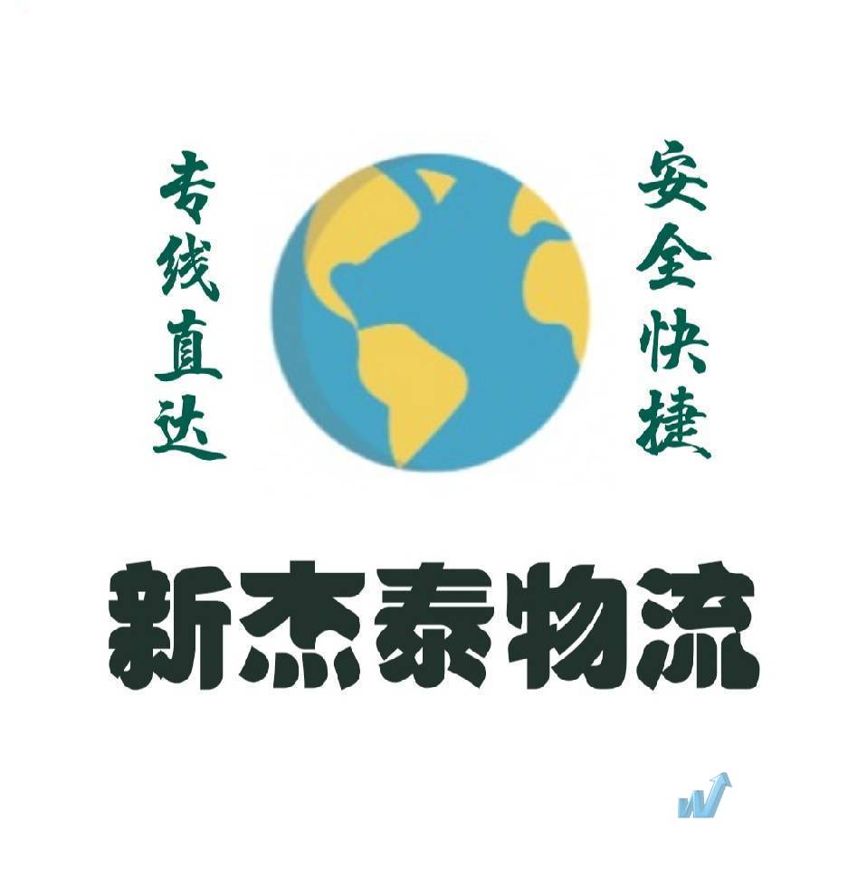 成都新杰泰物流有限公司