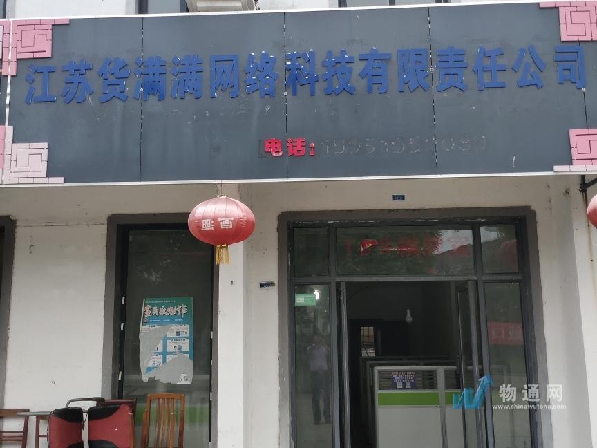 江苏货满满网络科技有限责任公司