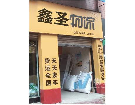 乐山鑫圣物流有限公司