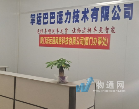 福建掌运巴巴运力供应链有限公司龙岩市办事处