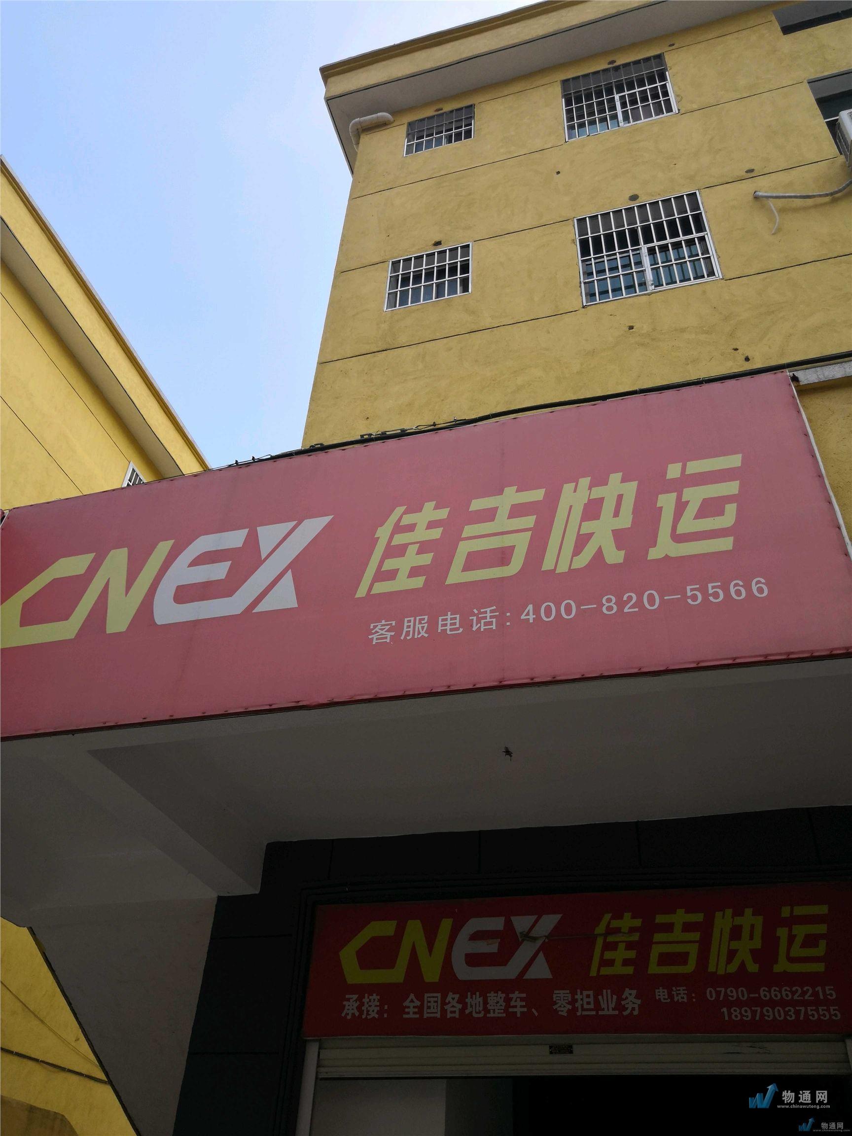 渝水区安吉路佳运快运信息服务部