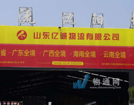 山东亿诚物流有限公司门头照