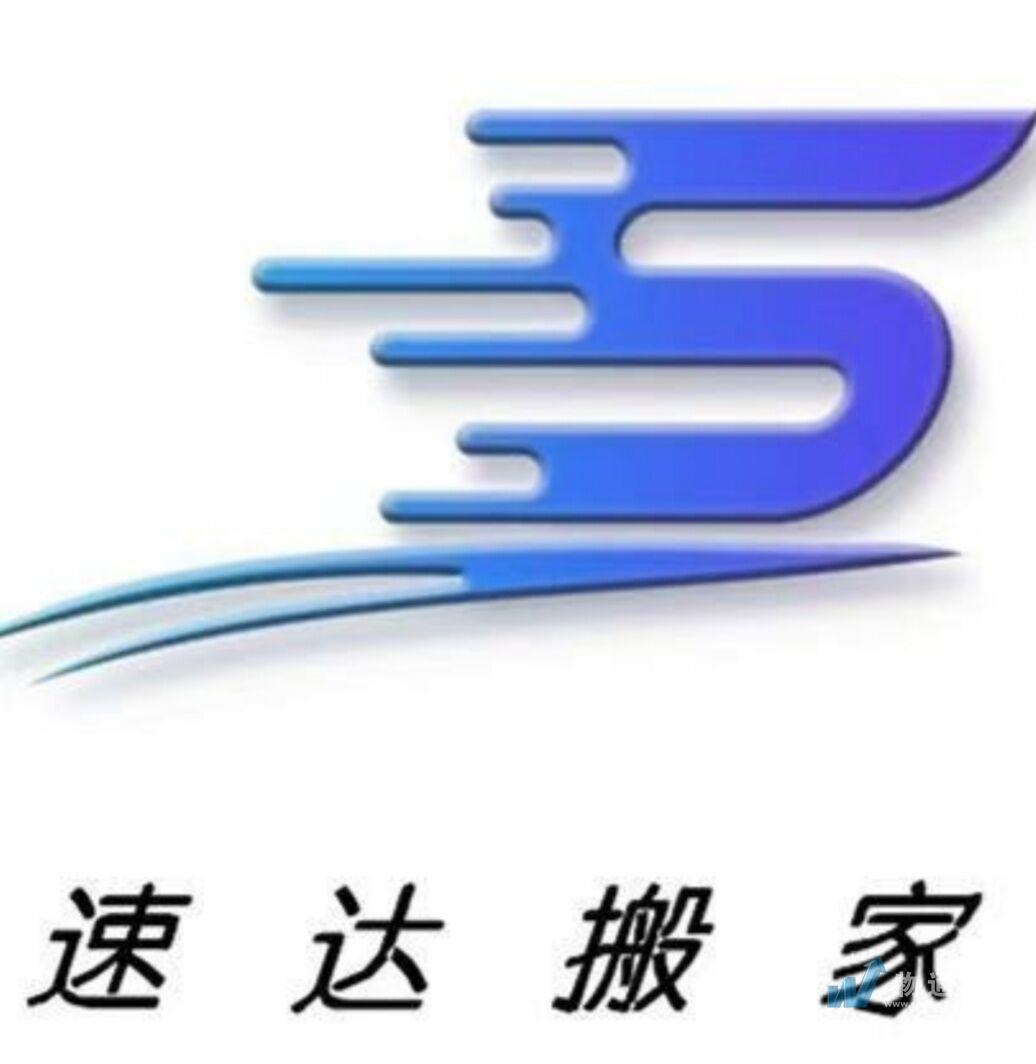 湖州南潯速達(dá)搬家有限公司