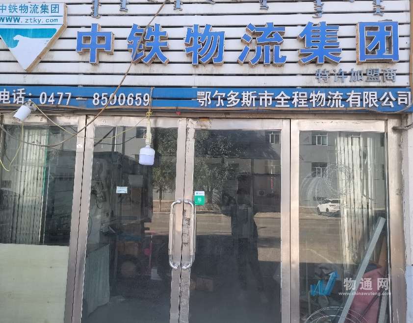 鄂尔多斯市全程物流有限公司