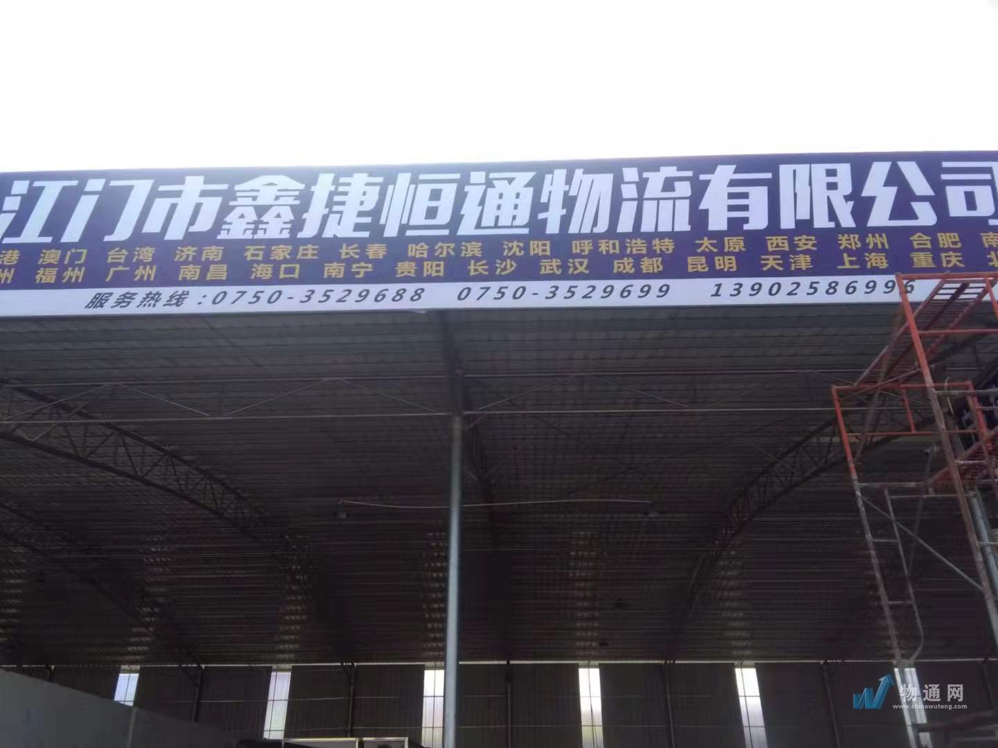 江门市鑫捷恒通物流有限公司门头照
