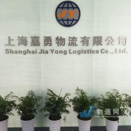 上海嘉勇国际物流有限公司门头照