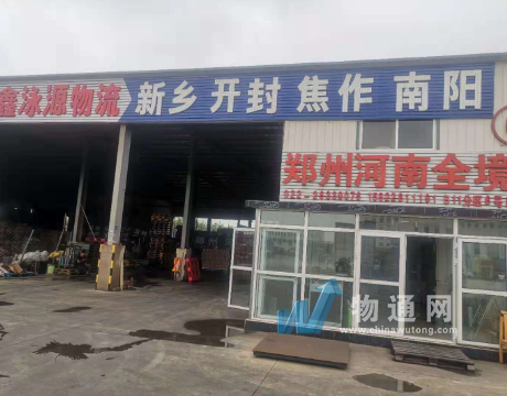 天津鑫泳源物流有限公司