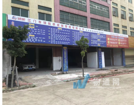江门市领航供应链管理有限公司门头照