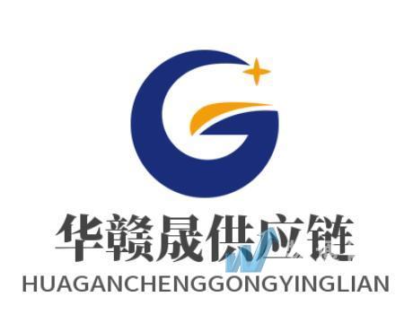 湖北华赣晟供应链管理有限公司