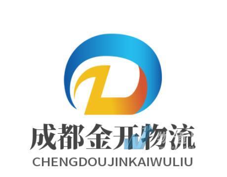 成都金开物流有限公司