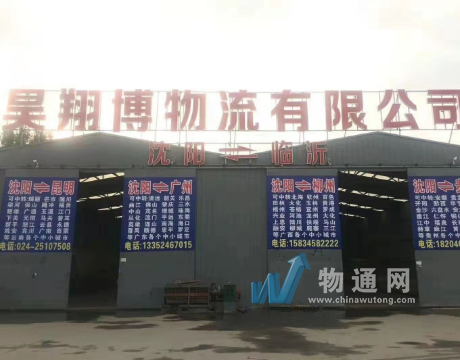 沈阳昊翔博物流有限公司门头照
