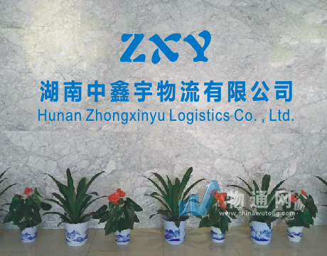 湖南中鑫宇物流有限公司