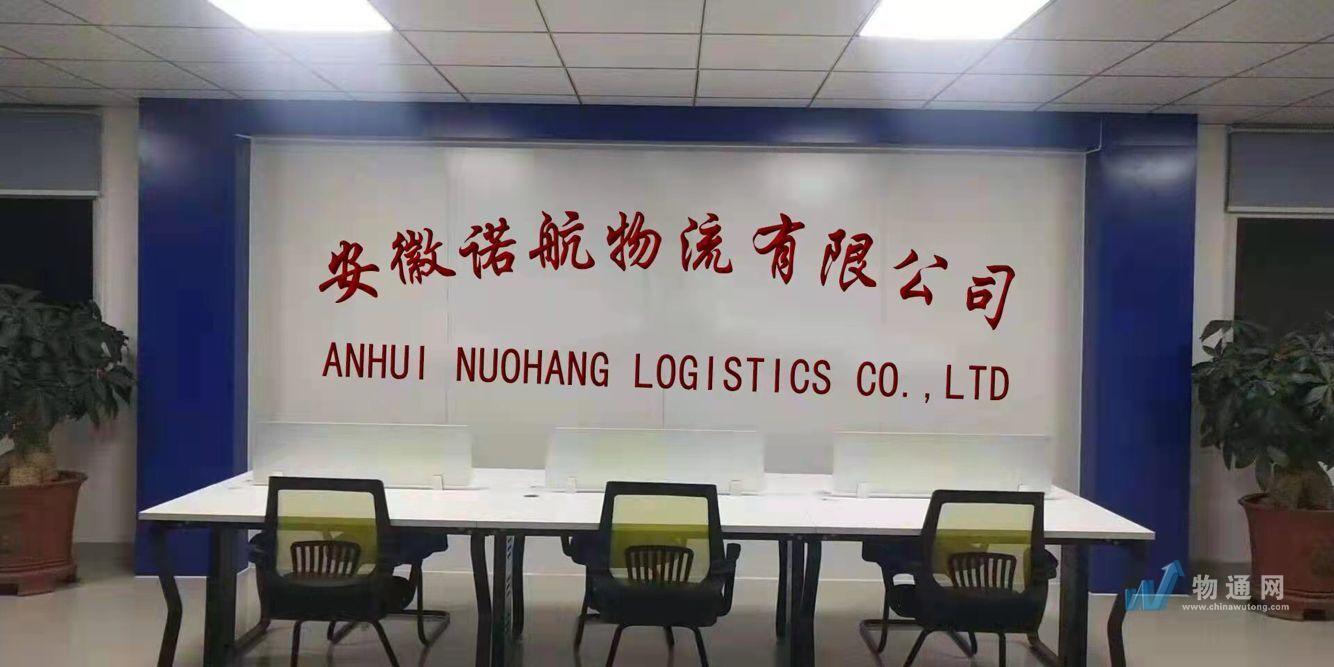 安徽诺航物流有限公司