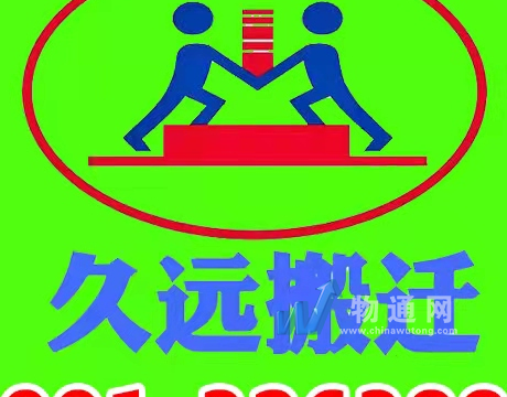 新疆久遠搬家服務(wù)有限公司