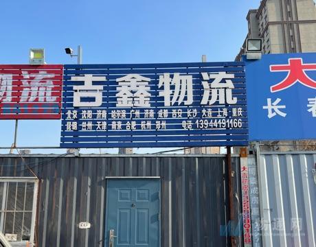 長春市吉鑫物流有限責任公司