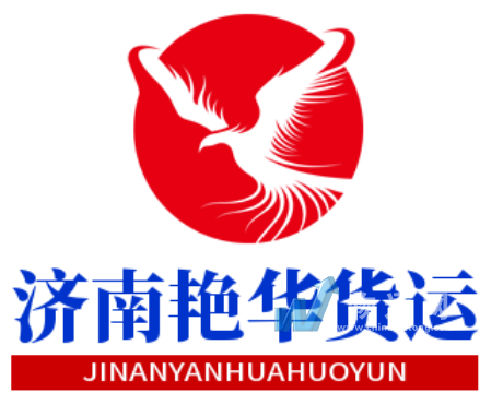 济南艳华货运