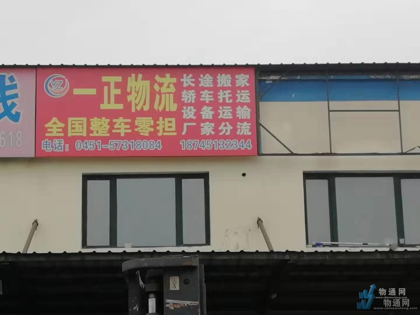 哈尔滨一正运输有限公司长春业务部