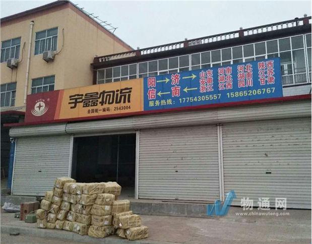 滨州市阳信县信城宇鑫物流中心