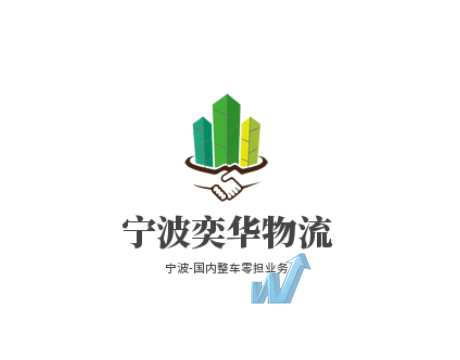 宁波奕华物流有限公司门头照