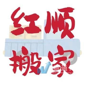 義烏市紅順搬家服務(wù)有限公司