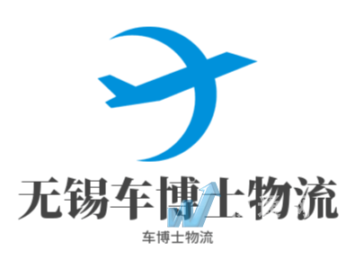 无锡市车博士物流有限公司门头照